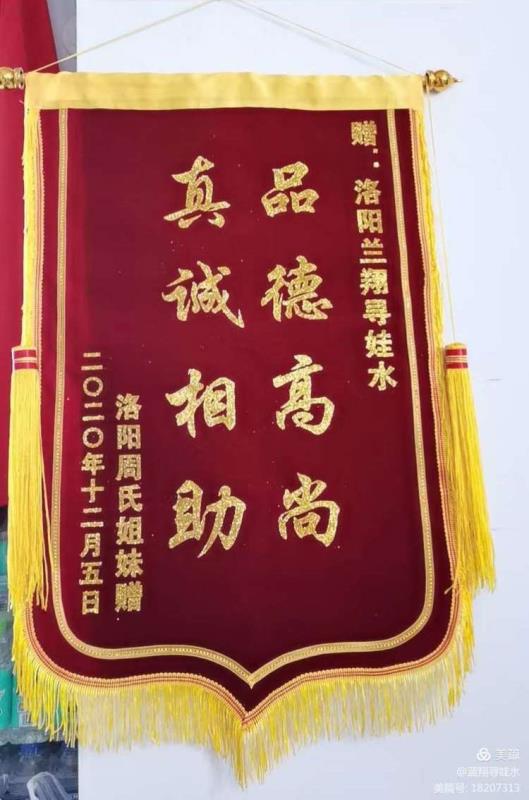 洛阳周氏姐妹赠与蓝翔寻娃水锦旗