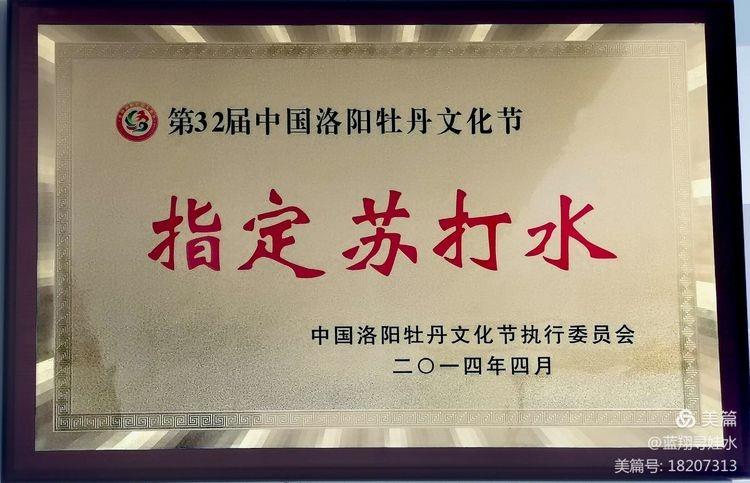 2014年荣膺洛阳牡花会指定用水