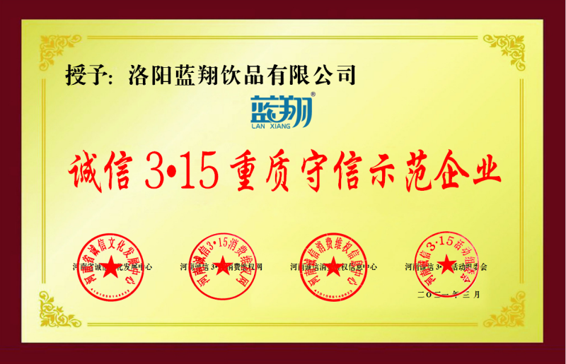 诚信315重质守信示范企业